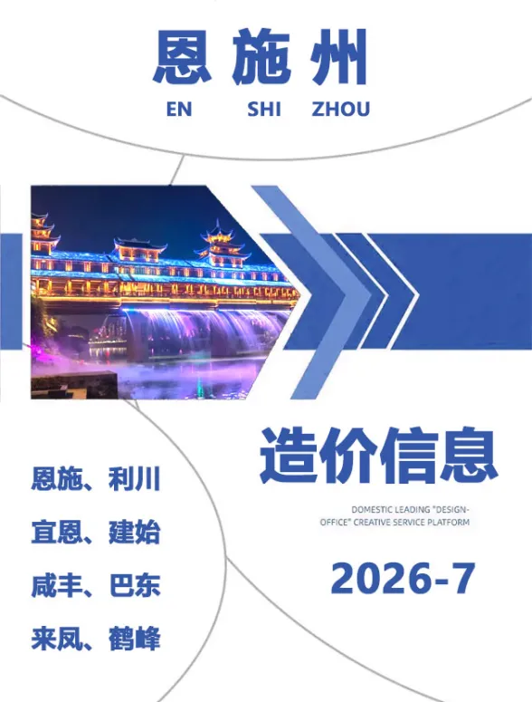 恩施州2026年7月造价信息PDF第一页