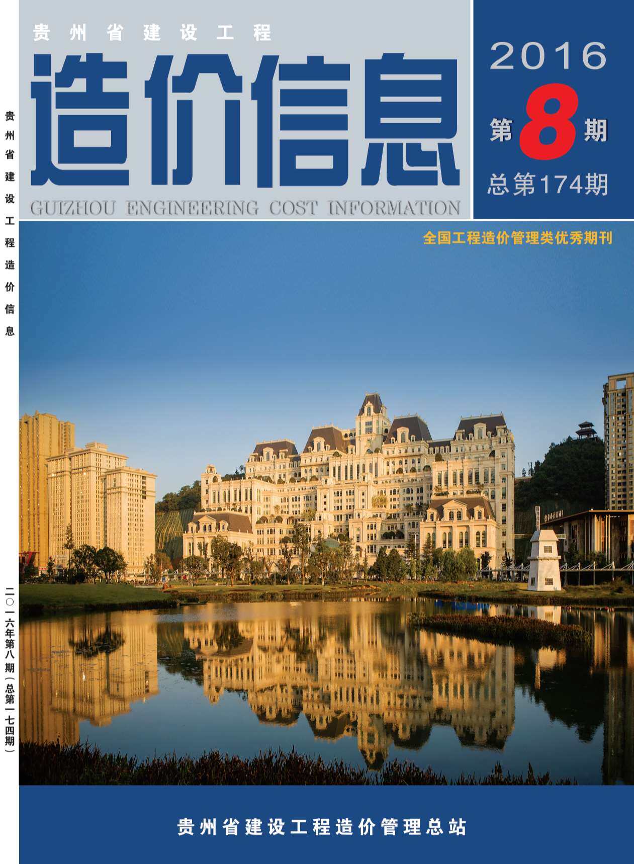 贵州省2016年8月工程造价信息期刊