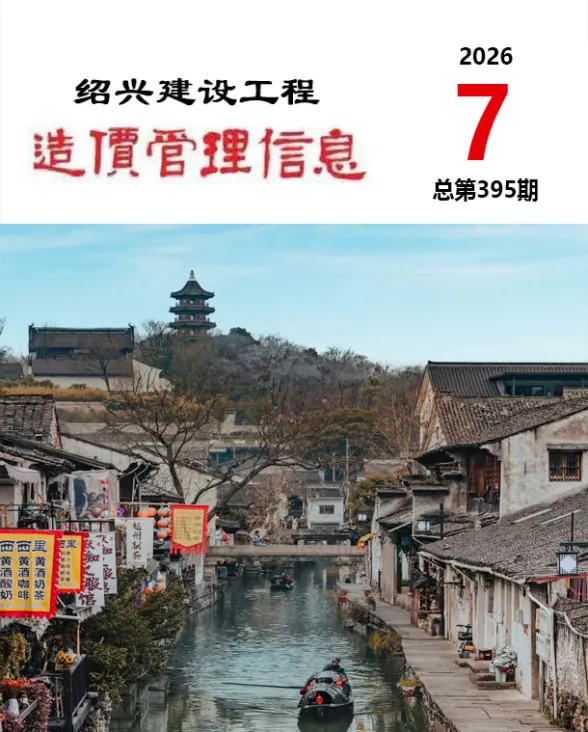 绍兴市2026年7月造价信息PDF第一页