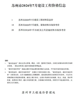 苏州2026年7月建设工程价格信息封面(工程价格参考信息)