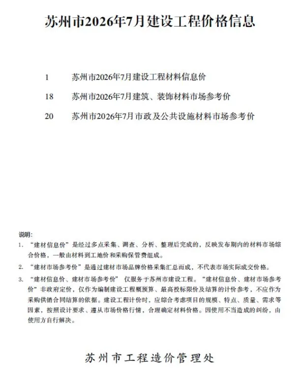 苏州市2026年7月造价信息PDF第一页
