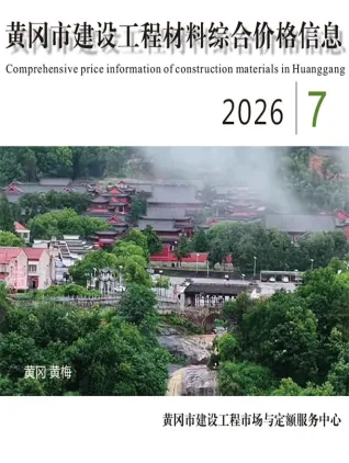 黄冈2026年7月建材造价信息封面