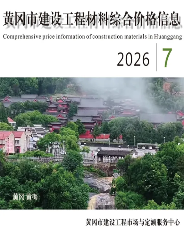 黄冈市2026年7月造价信息PDF第一页