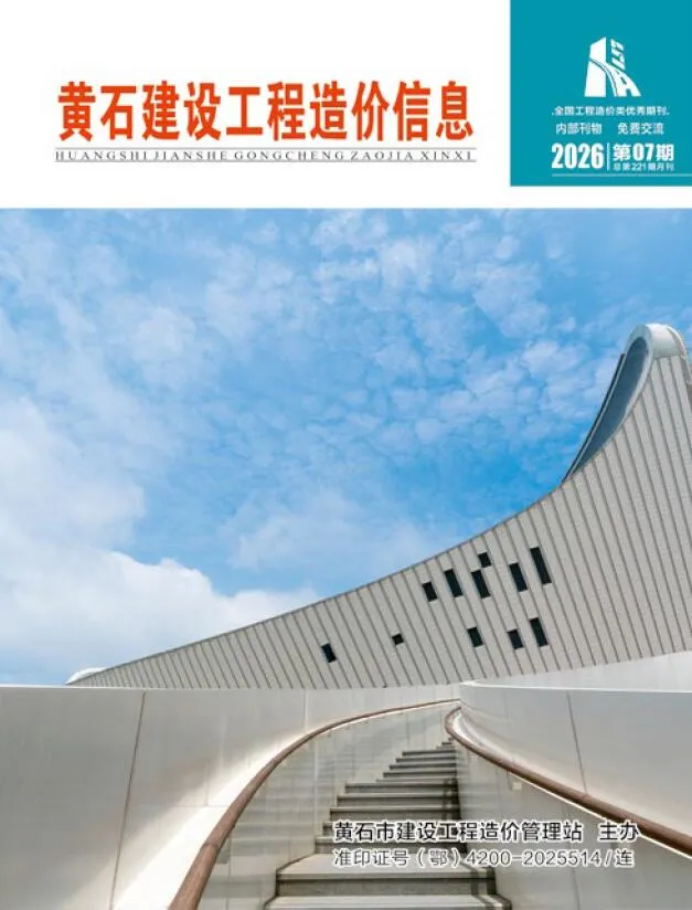 黄石市2026年7月造价信息期刊封面_黄石工程材料定价参考