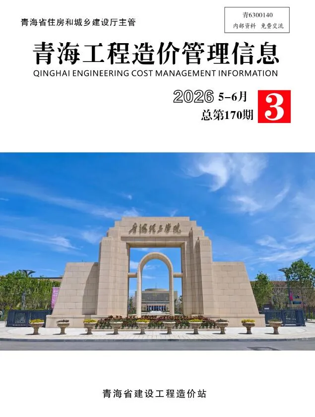 青海2026年5、6月(第3期)造价信息期刊封面_青海工程建筑招投标参考文件