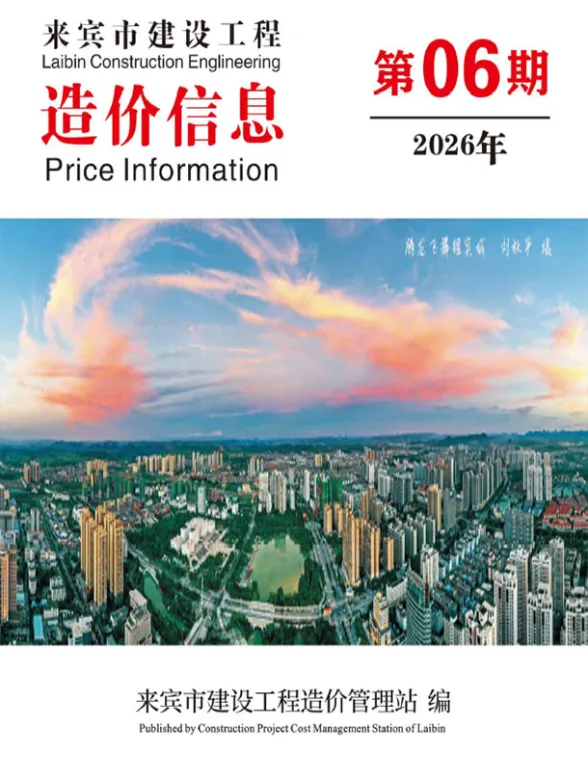 来宾市2026年6月造价信息PDF第一页