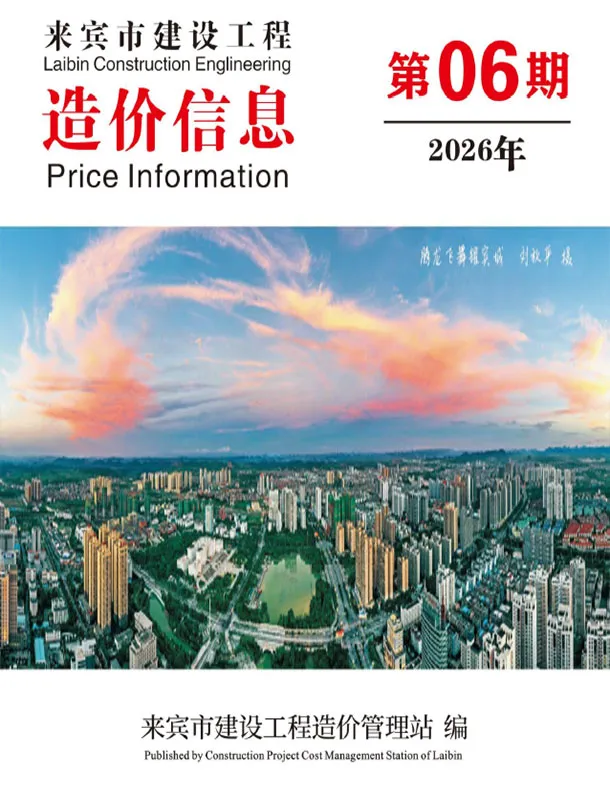 来宾市2026年6月造价信息期刊封面_来宾工程材料指导价