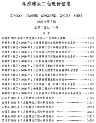 孝感2026年7月建设工程造价信息封面(工程结算参考价)