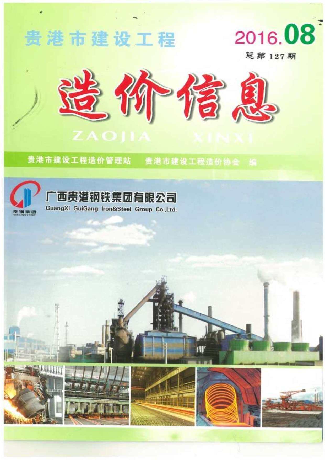贵港市2016年8月工程造价信息期刊