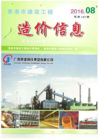 贵港市造价信息2016年8月简介首图