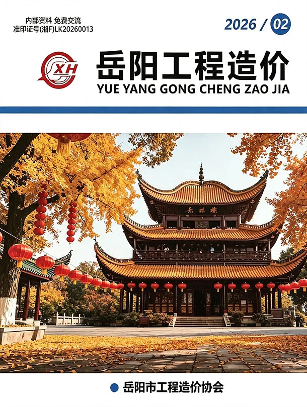 岳阳2026年3、4月(第2期)造价信息封面