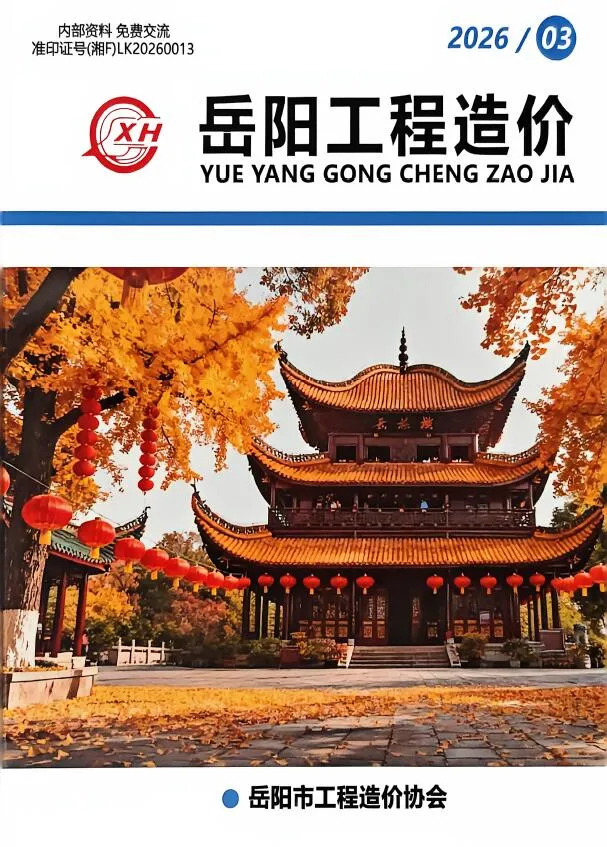 岳阳2026年5、6月(第3期)造价信息期刊封面_岳阳工程价格参考信息