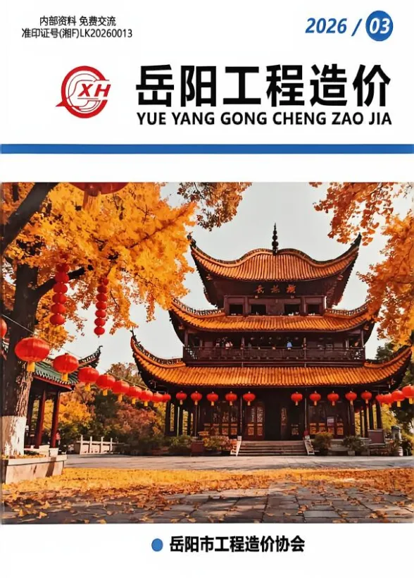 岳阳市2026年5、6月(第3期)造价信息PDF第一页