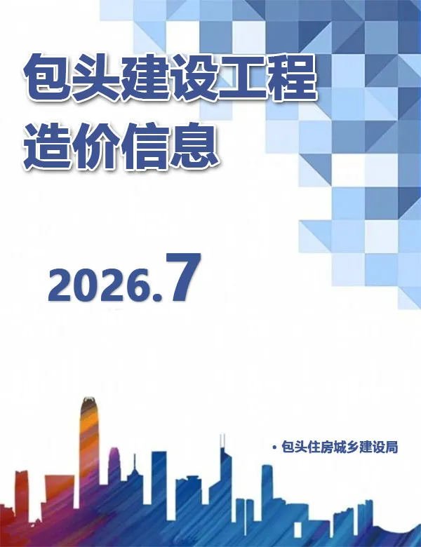 包头市2026年7月造价信息期刊封面_包头工程合同材料核定价