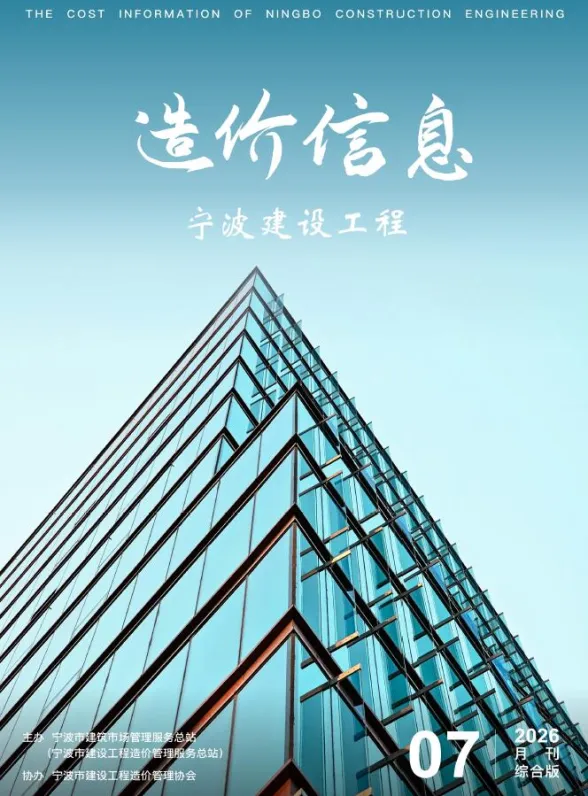 宁波市2026年7月造价信息PDF第一页