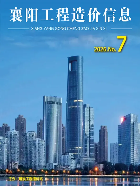 襄阳市2026年7月造价信息PDF第一页