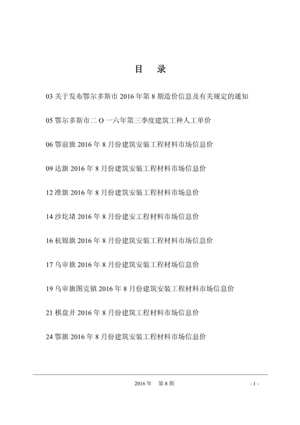 鄂尔多斯市2016年8月建材造价信息PDF第一页