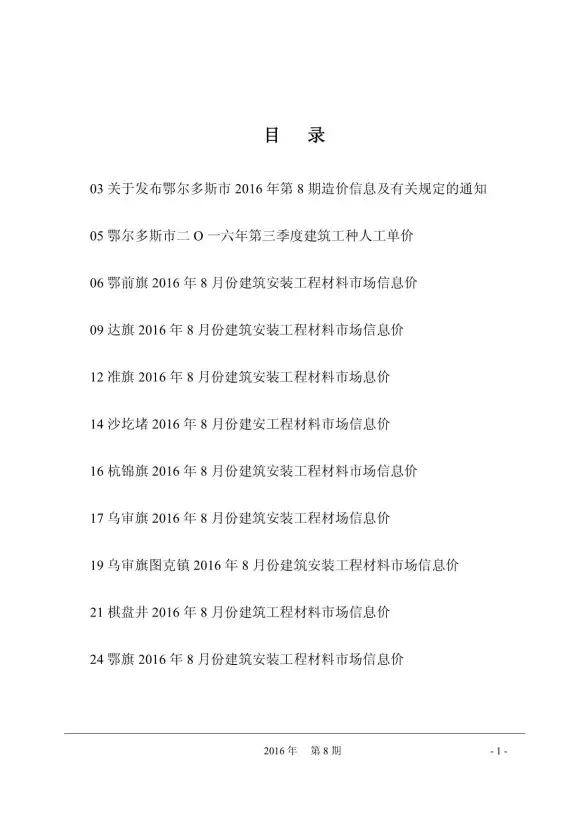 鄂尔多斯市2016年8月投标造价信息