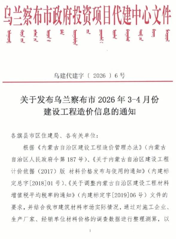 乌兰察布市2026年3、4月(第2期)投标造价信息PDF第一页