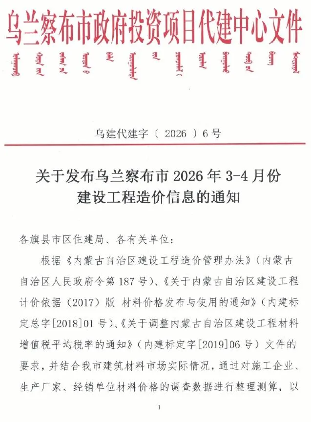 乌兰察布2026年3、4月(第2期)造价信息期刊封面_乌兰察布工程价格参考信息