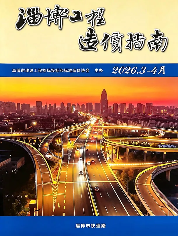 淄博2026年3、4月(第2期)工程造价指南封面
