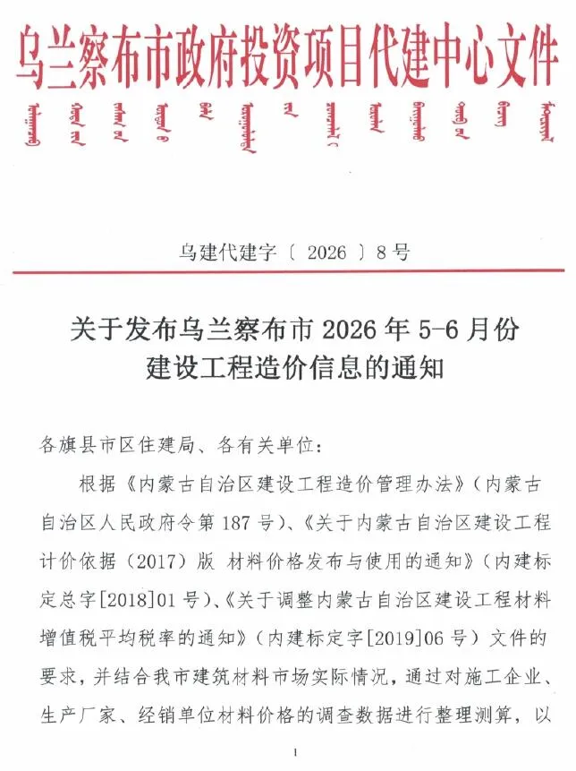 乌兰察布2026年5、6月(第3期)造价信息封面