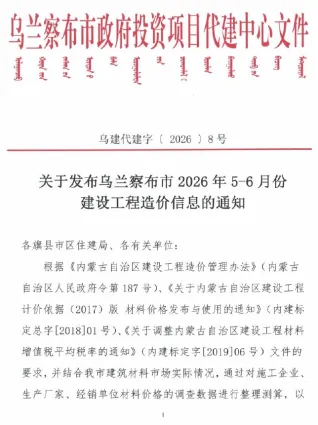 乌兰察布2026年5、6月(第3期)建设工程造价信息封面(工程材料定价参考)