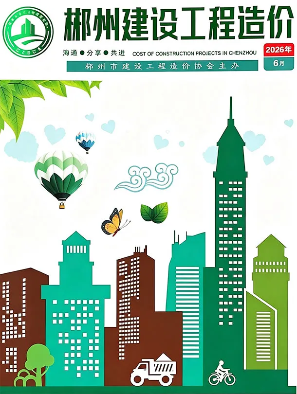 郴州市2026年6月造价信息期刊封面_郴州工程建筑招投标参考文件