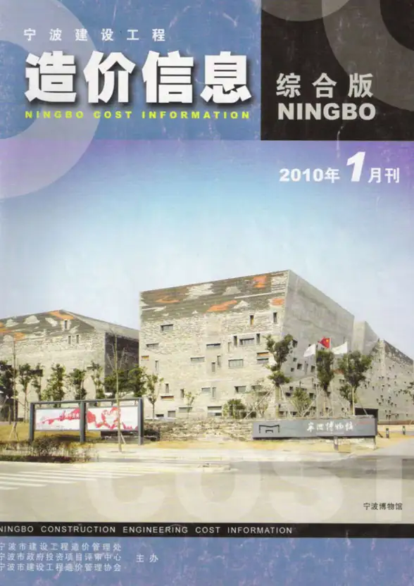 宁波市2010年第1期投标造价信息