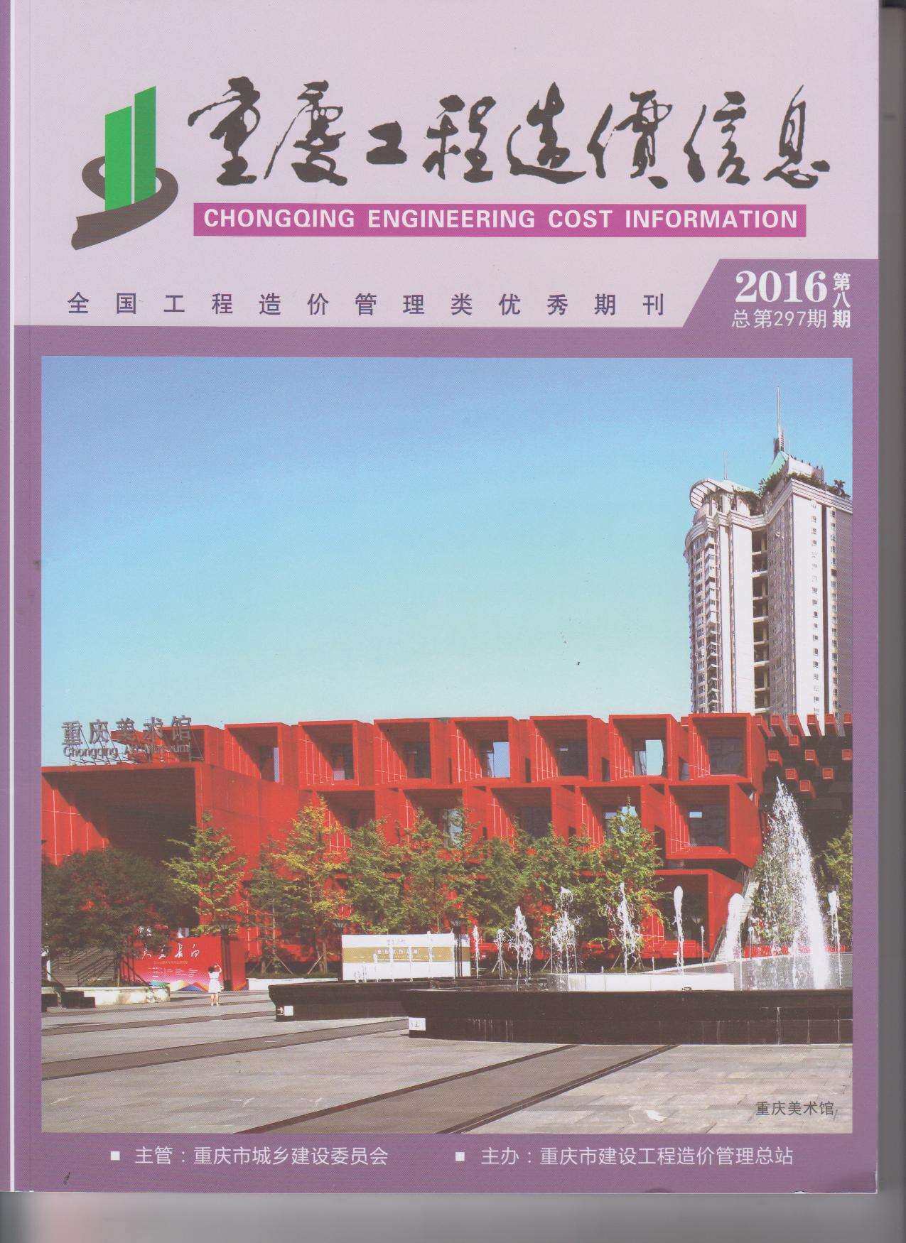 重庆市2016年8月造价信息造价信息期刊PDF扫描件