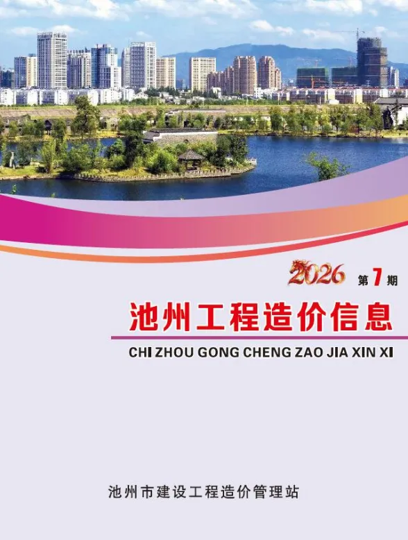 池州市2026年7月结算造价信息PDF第一页