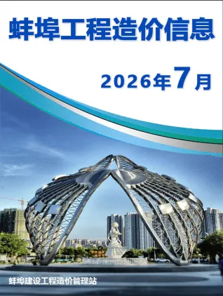 蚌埠2026年7月建设工程造价信息封面