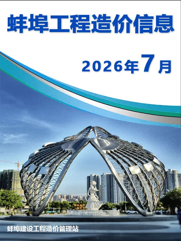 蚌埠市2026年7月造价信息期刊封面_蚌埠工程结算参考价