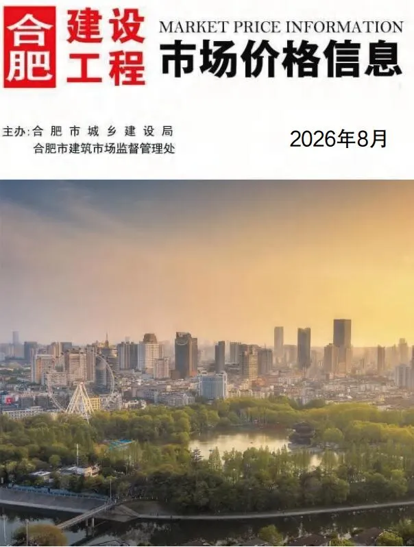 合肥市2026年8月造价信息期刊封面_合肥工程造价管理手册
