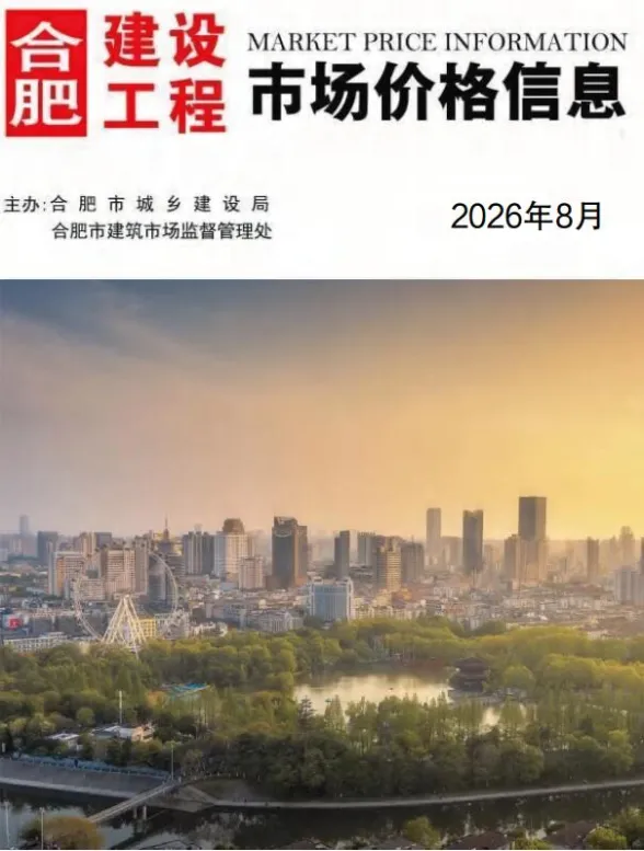 合肥市2026年8月材料价PDF第一页