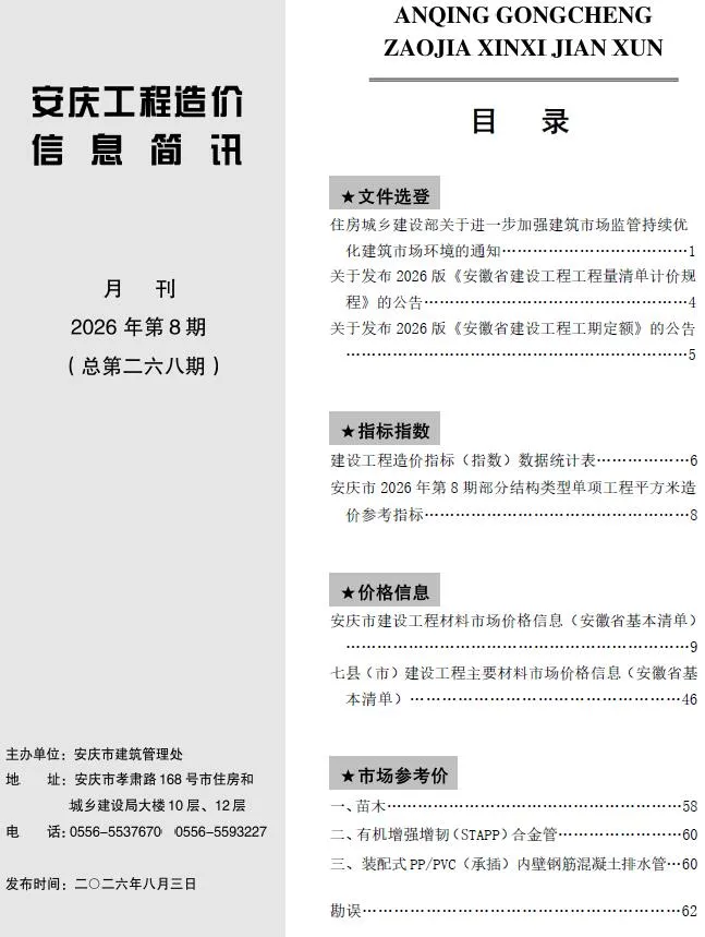 安庆市2026年8月造价信息期刊封面_安庆工程价格参考信息