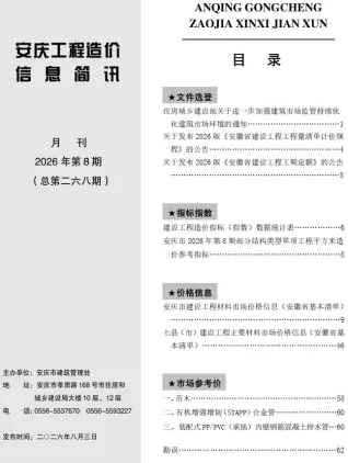 安庆2026年8月工程造价信息简讯封面(工程价格参考信息)