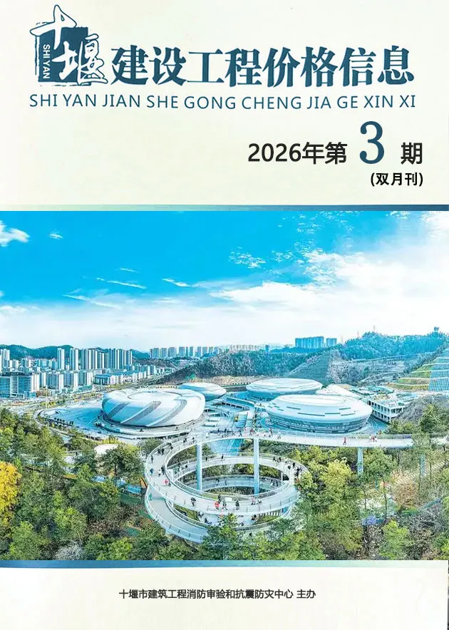 十堰2026年5、6月(第3期)造价信息期刊封面_十堰施工建材取价指导