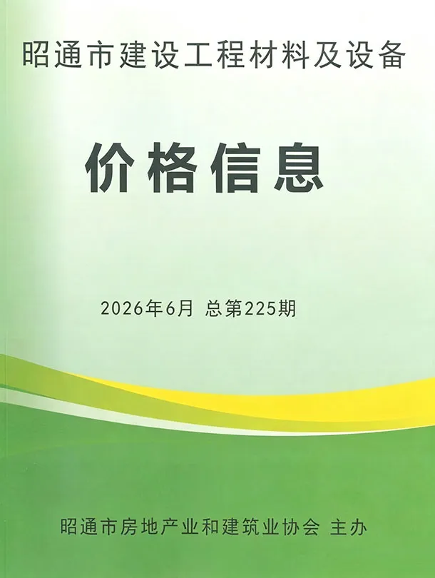 昭通市2026年6月造价信息PDF封面