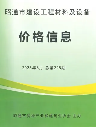 昭通2026年6月建设工程造价信息封面