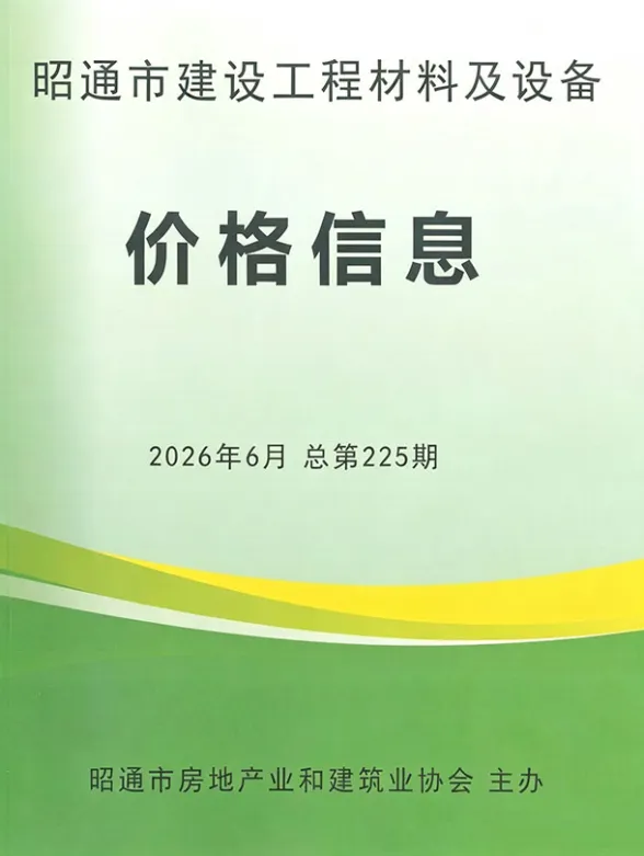 昭通市2026年6月材料价PDF第一页