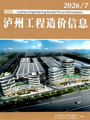 泸州2026年7月造价信息封面