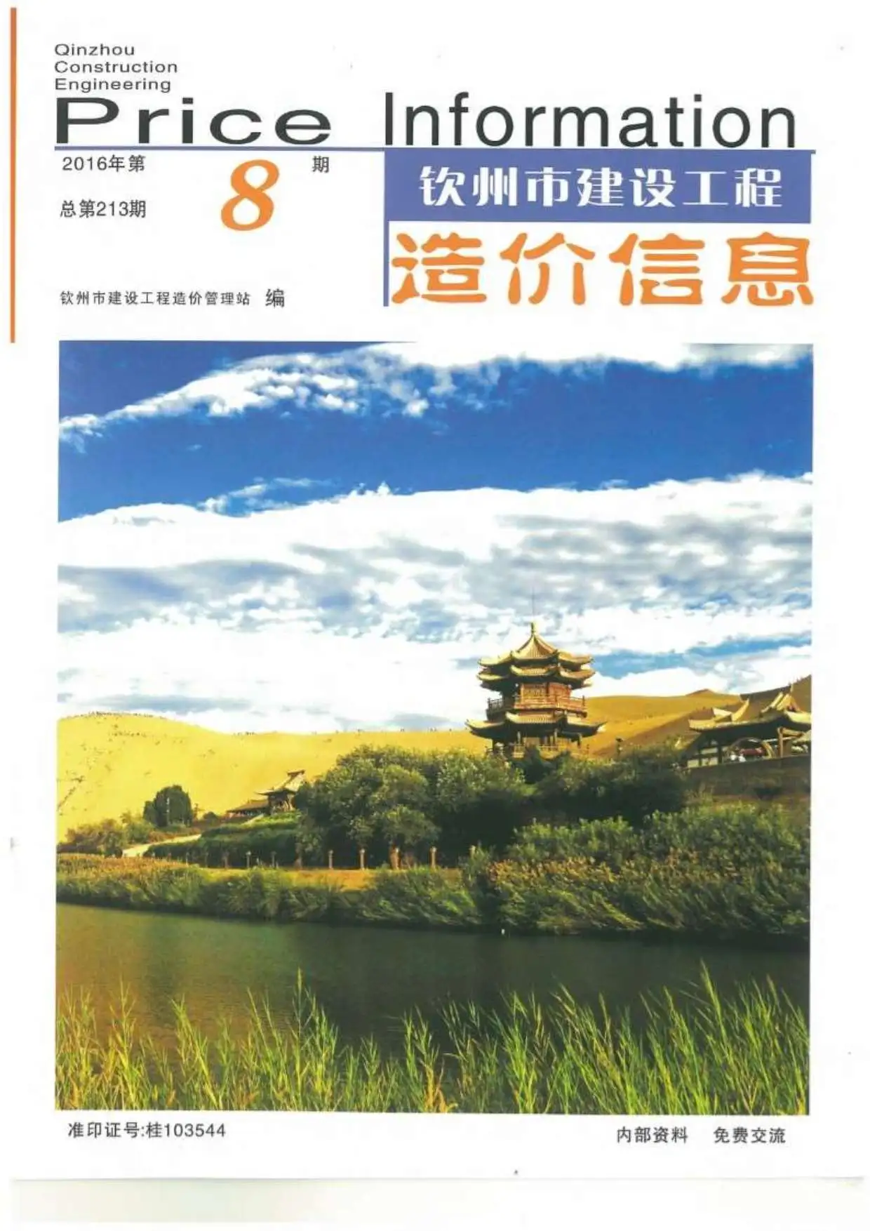 钦州2016年8月建设工程造价信息