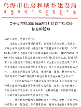 乌海2026年7月建设工程造价信息封面