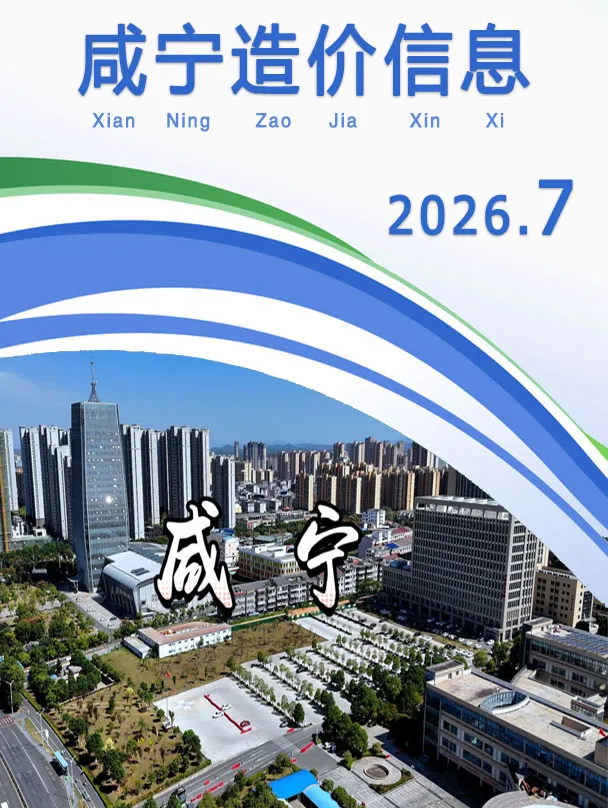 咸宁市2026年7月材料指导价PDF封面