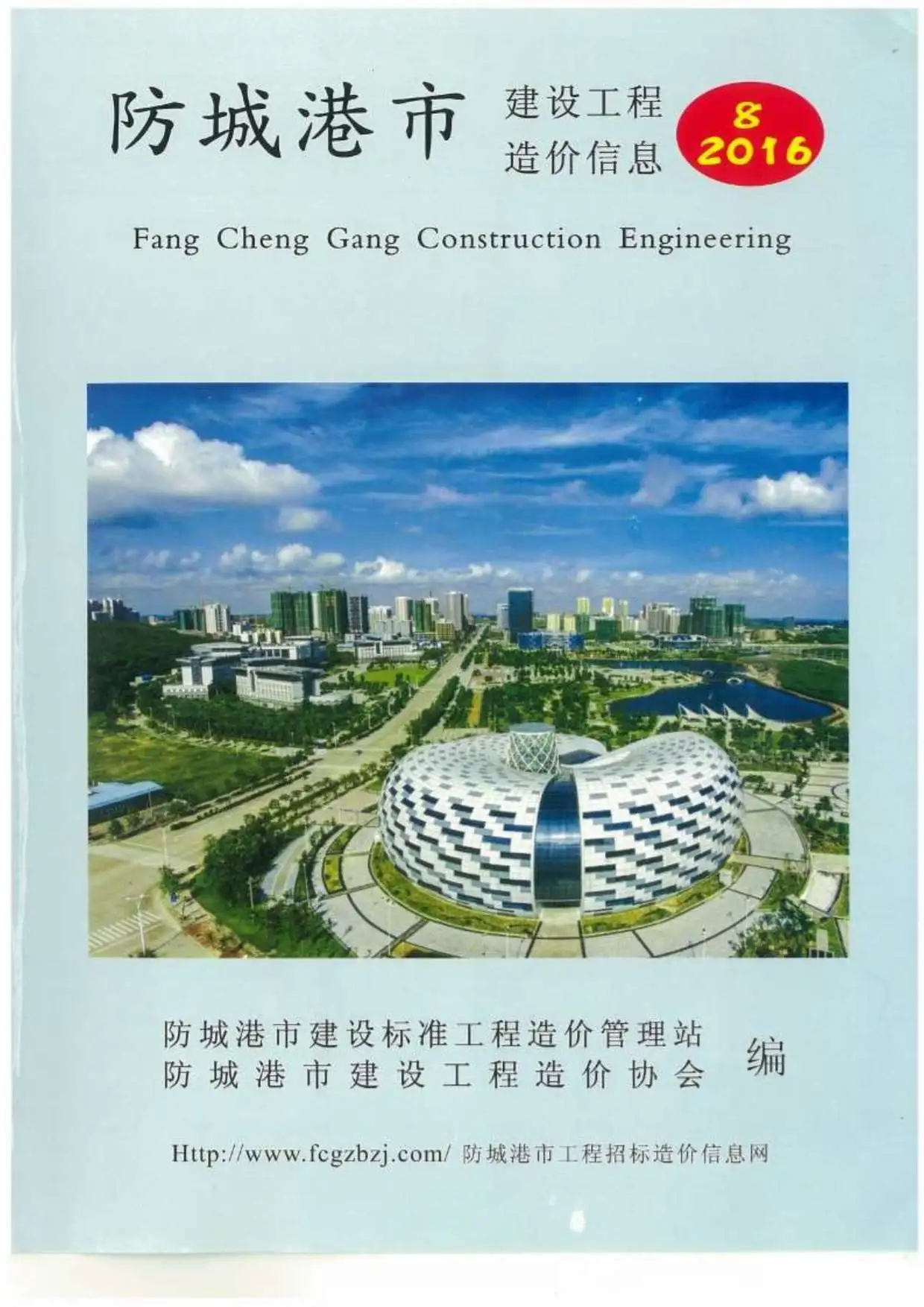 2016年8月防城港建设工程造价信息