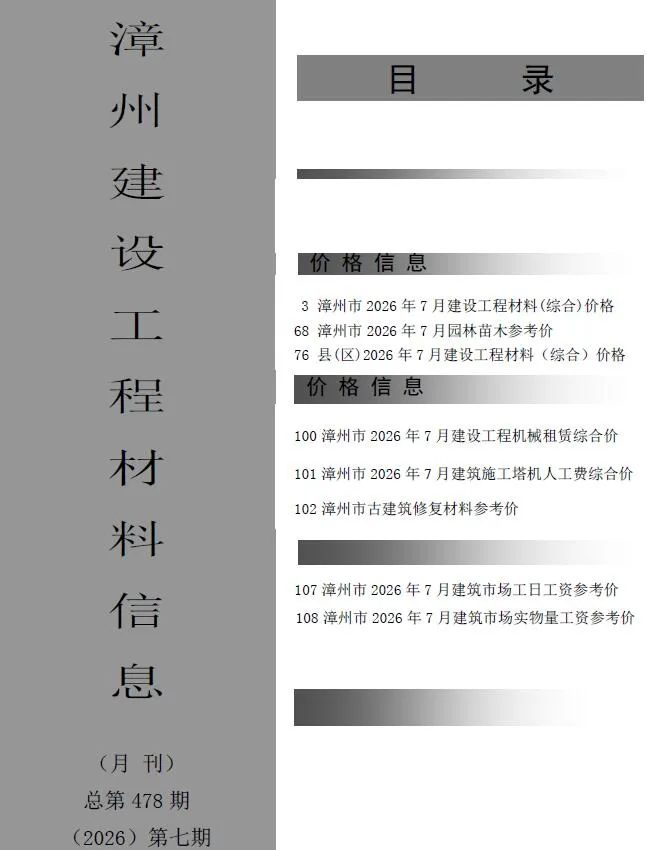 漳州市2026年7月造价信息期刊封面_漳州建材参考价