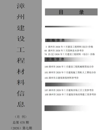 漳州市造价信息2026年7月取定说明首图
