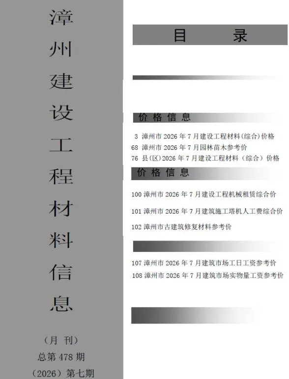 漳州市2026年7月建材造价信息PDF第一页