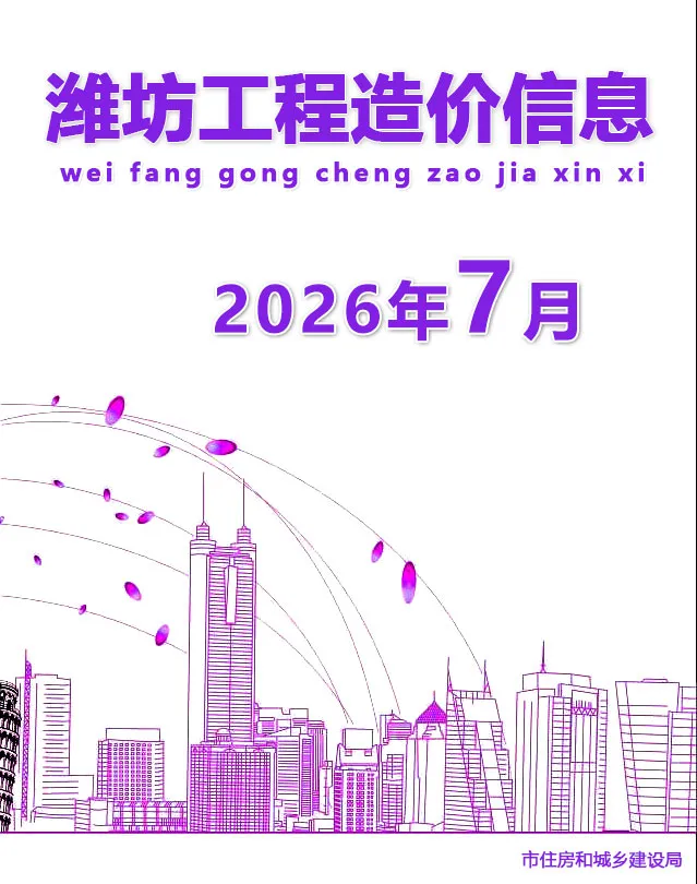 潍坊市2026年7月造价信息期刊封面_潍坊工程结算参考价